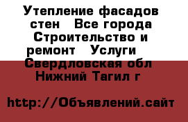 Утепление фасадов стен - Все города Строительство и ремонт » Услуги   . Свердловская обл.,Нижний Тагил г.